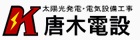 唐木電設