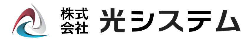 株式会社光システム