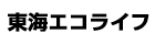 東海エコライフ