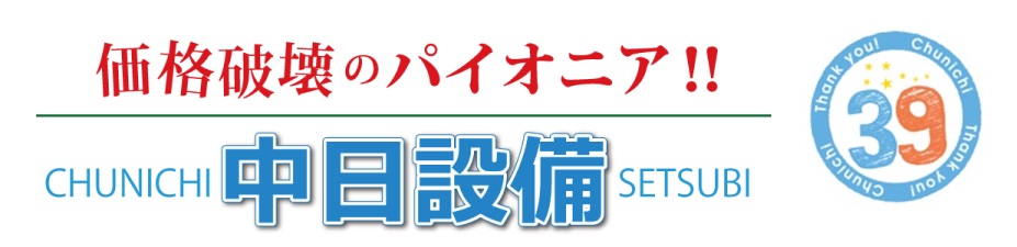 中日設備