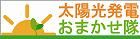 太陽光発電おまかせ隊（運営会社：株式会社トレシス）