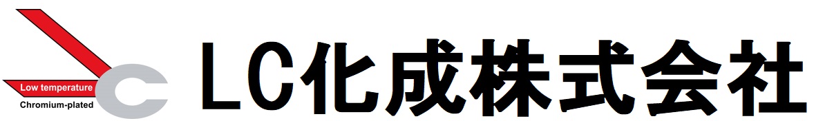 LC化成