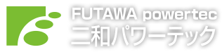 二和パワーテック