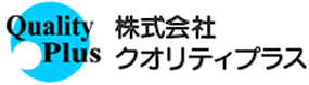 クオリティプラス