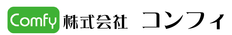 コンフィ