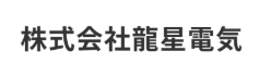 龍星電気