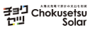 チョクセツソーラー(株式会社ブロンズゴールド)