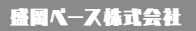 盛岡ベース