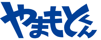 やまもとくん