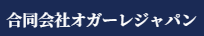 オガーレジャパン