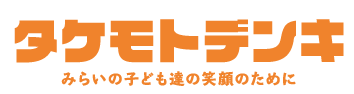 タケモトデンキ