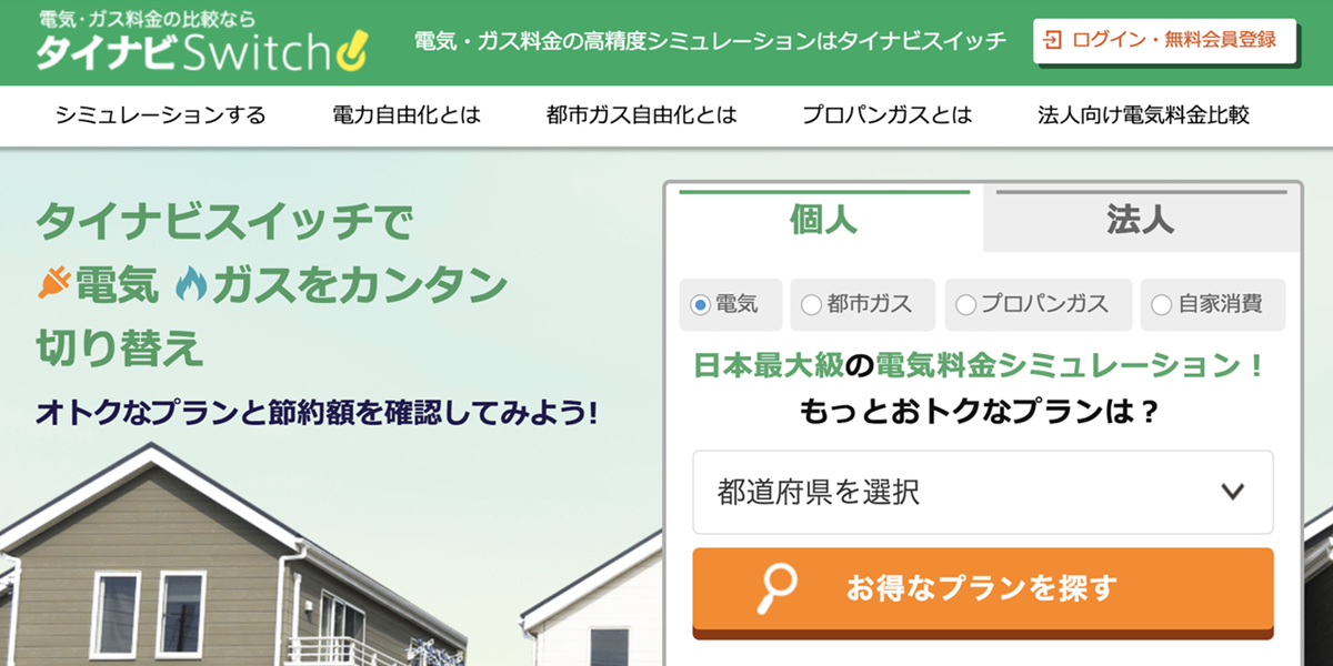 日本最大級！ 電気・ガス料金の比較切替サイトはタイナビスイッチ