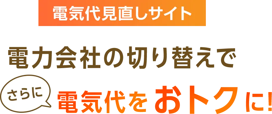 電気代見直しサイト 電力会社の切り替えでさらに電気代をおトクに！
