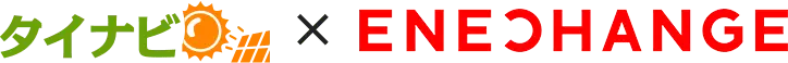 タイナビ×ENECHANGE