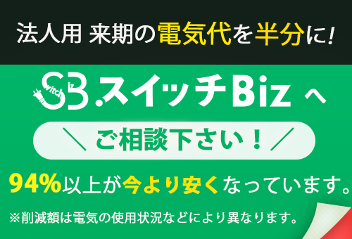 高圧電気料金一括見積り タイナビスイッチビズ