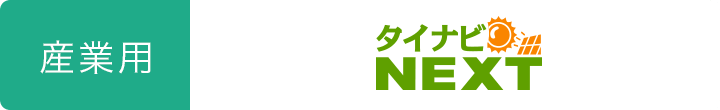 産業用太陽光発電の見積り価格比較サイト【タイナビNEXT】