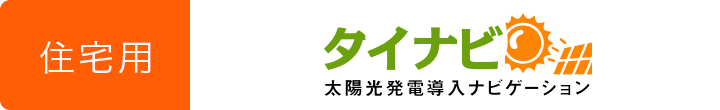 家庭用太陽光発電（ソーラーパネル）の価格比較・一括見積もりは「タイナビ」