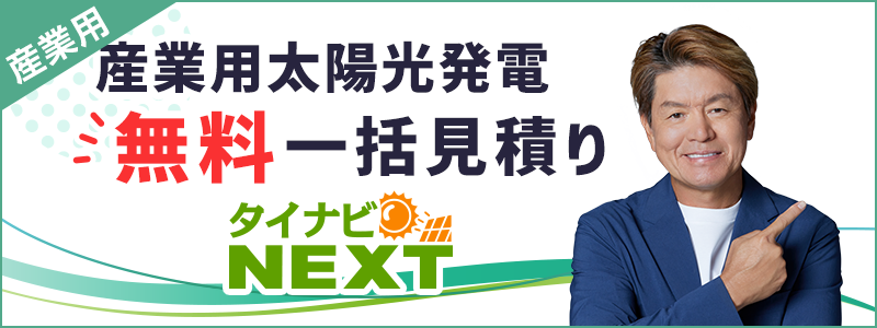 産業用太陽光発電の見積り価格比較サイト【タイナビNEXT】