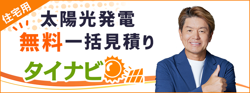 家庭用太陽光発電(ソーラーパネル)の価格比較・一括見積もりは「タイナビ」