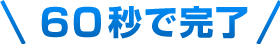 60秒で完了