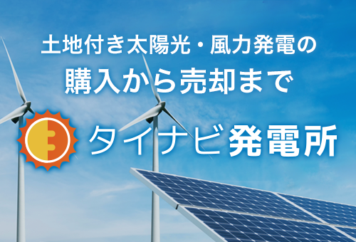 土地付き分譲太陽光・風力発電の投資物件サイト【タイナビ発電所】