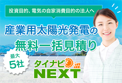 産業用太陽光発電の見積り価格比較サイト【タイナビNEXT】