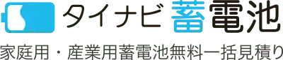タイナビ蓄電池