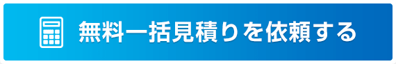無料一括見積りを依頼する