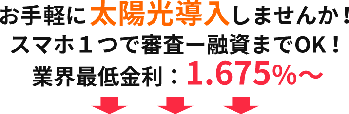 お手軽に太陽光導入しませんか！スマホ１つで審査ー融資までOK！業界最低金利：1,65％～