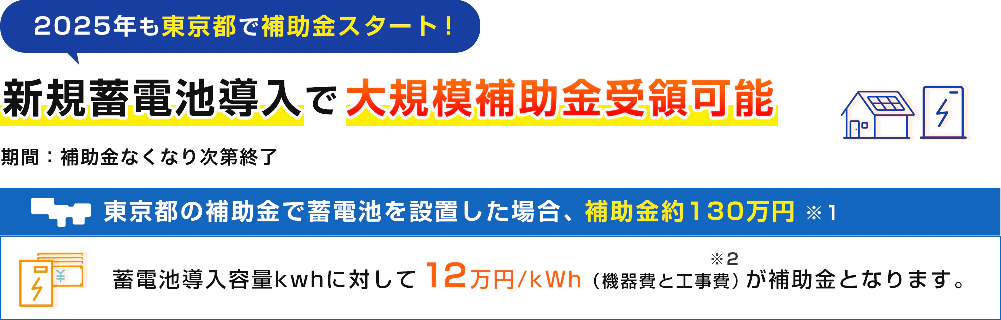 2024年も補助金スタート！蓄電池導入で補助金受領可能