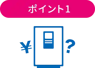 ポイント1