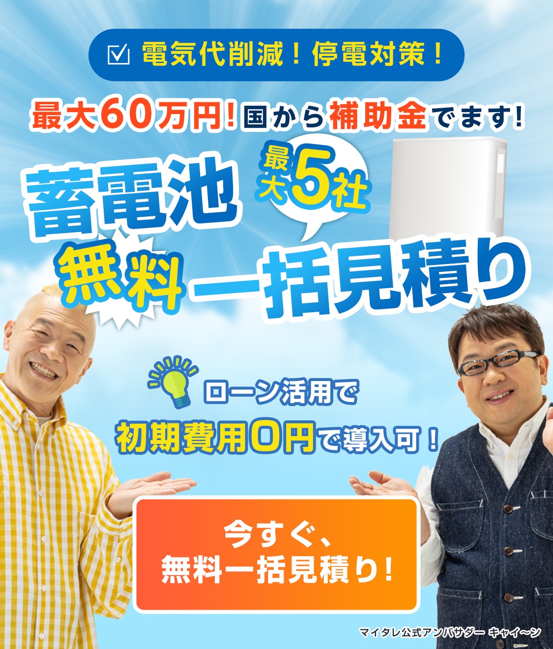 家庭用蓄電池を導入しませんか？太陽光と蓄電池があれば、電気代が0円に！