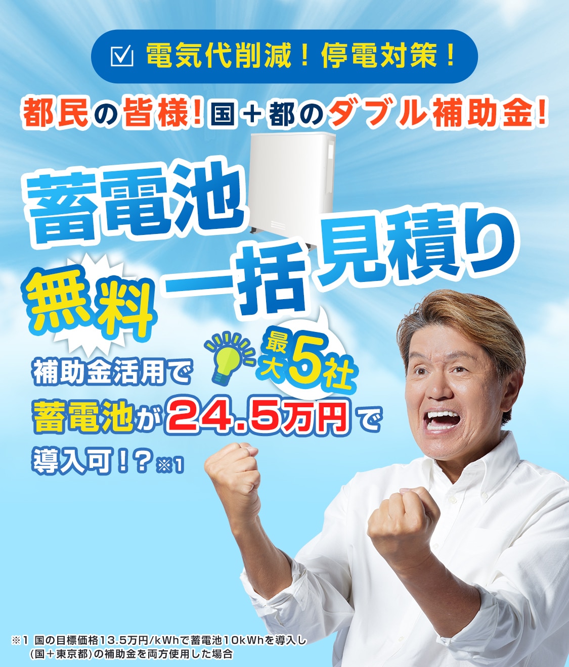 蓄電池最大5社無料一括見積り