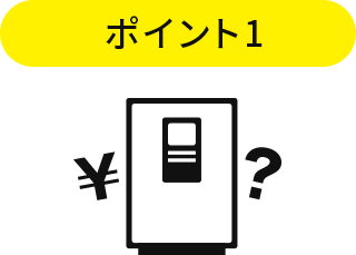 ポイント1