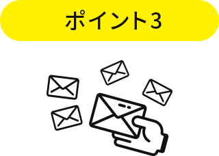 ポイント3