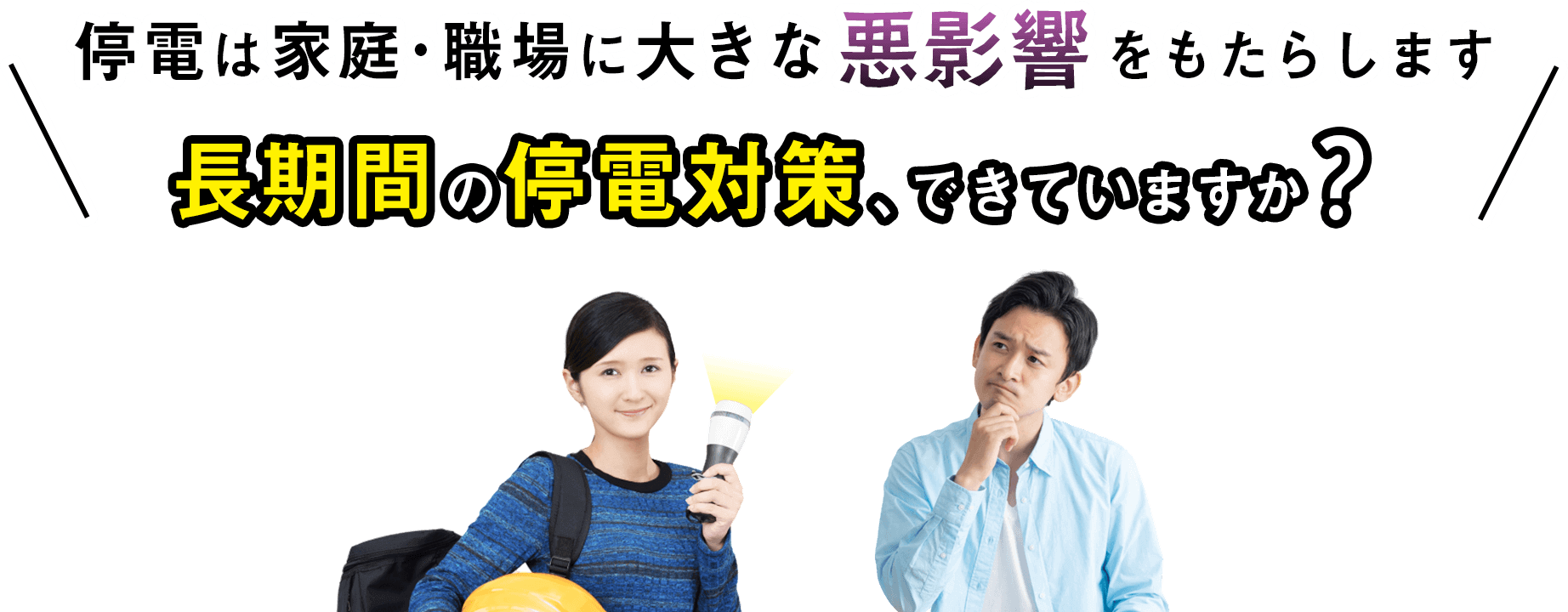 長期間の停電対策、できていますか？