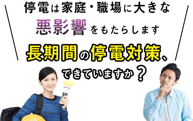 長期間の停電対策、できていますか？