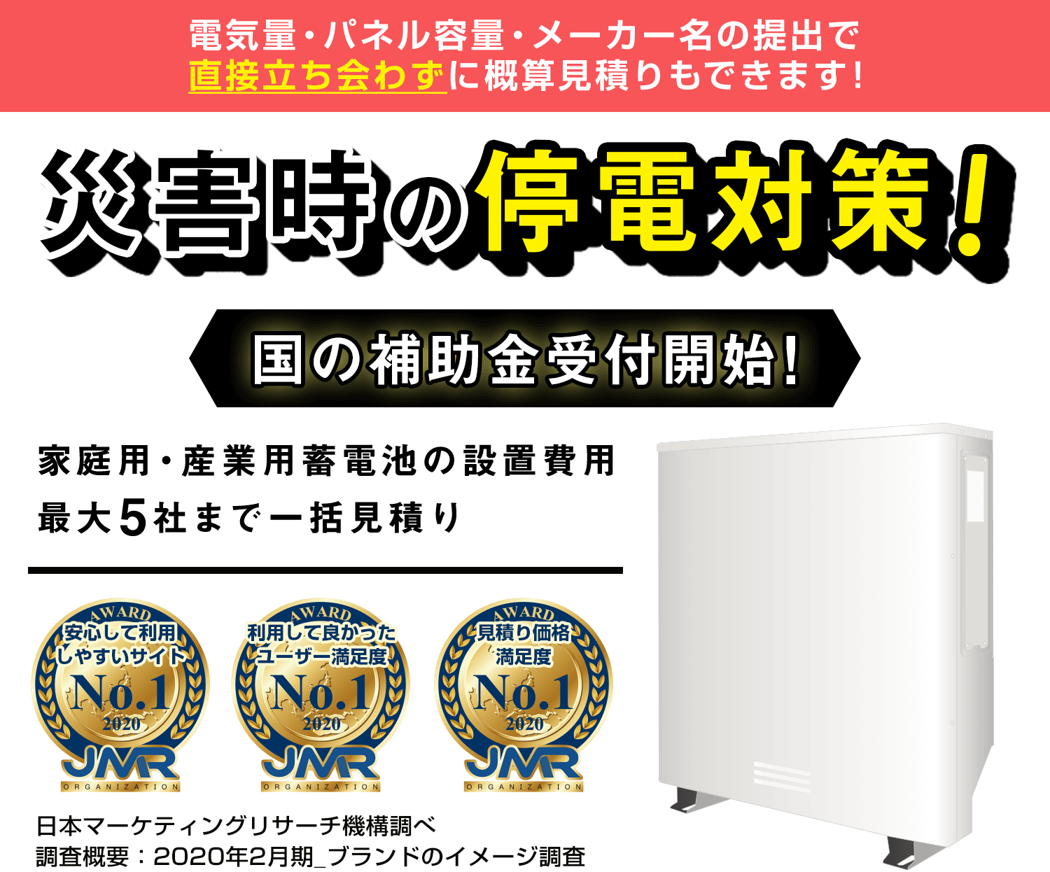 電気量・パネル容量・メーカー名の提出で直接立ち会わずに概算見積りもできます！災害時の停電対策 電力確保できるから安心