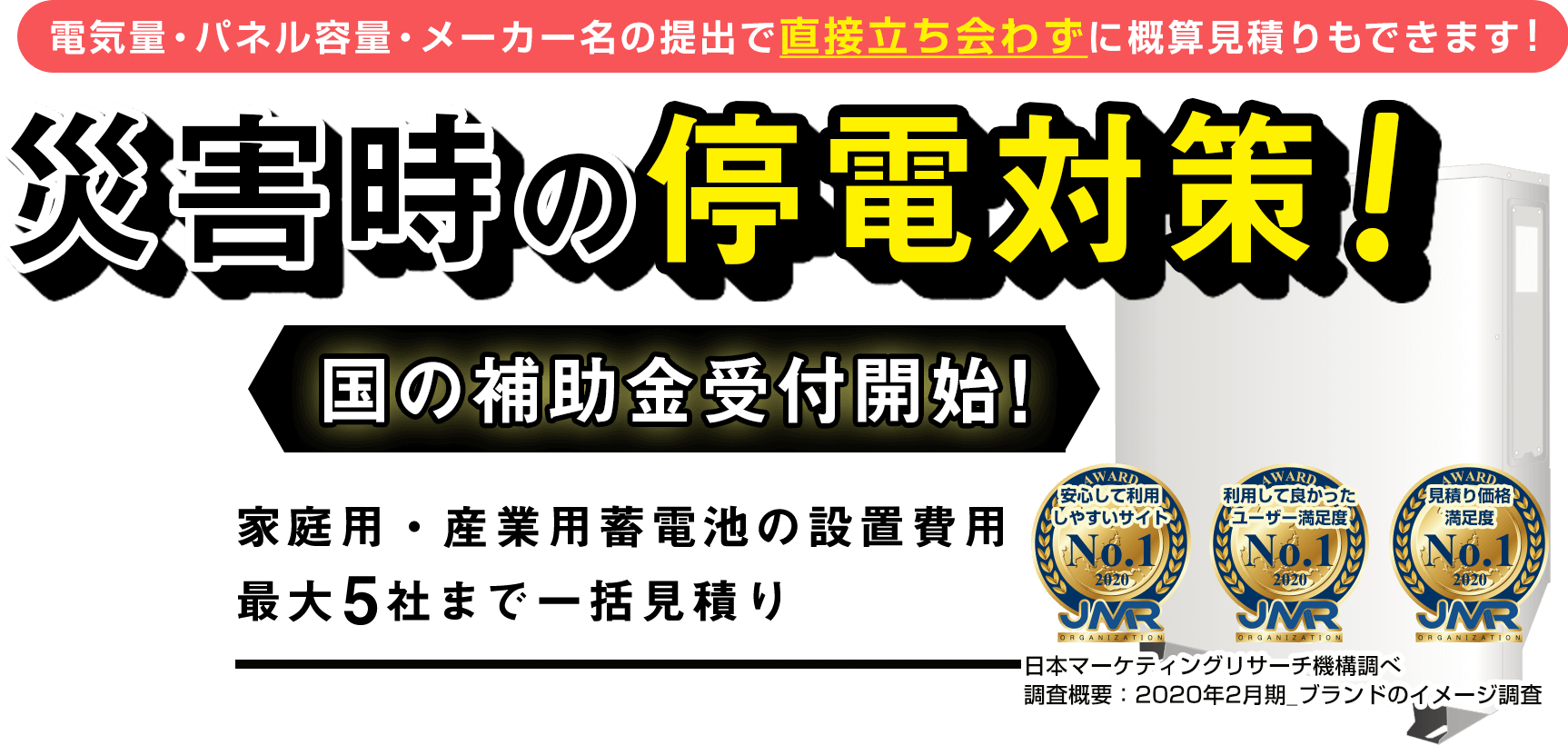 電気量・パネル容量・メーカー名の提出で直接立ち会わずに概算見積りもできます！災害時の停電対策 電力確保できるから安心