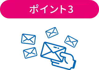 ポイント3