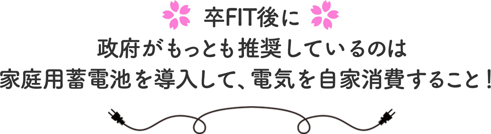 卒FIT後に政府がもっとも推奨しているのは家庭用蓄電池を導入して、電気を自家消費すること！