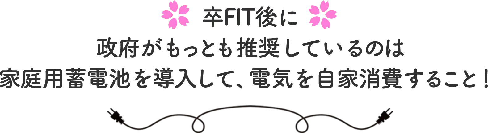 卒FIT後に政府がもっとも推奨しているのは家庭用蓄電池を導入して、電気を自家消費すること！
