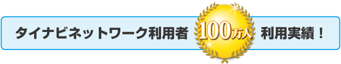 タイナビネットワーク利用者100万人利用実績!