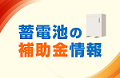 蓄電池の価格相場