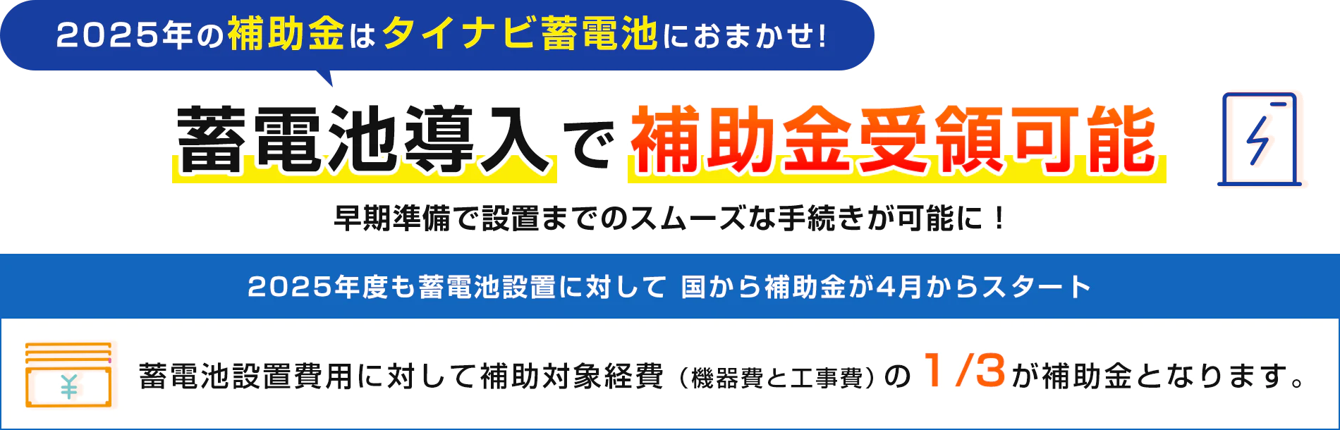 2024年も補助金スタート！蓄電池導入で補助金受領可能