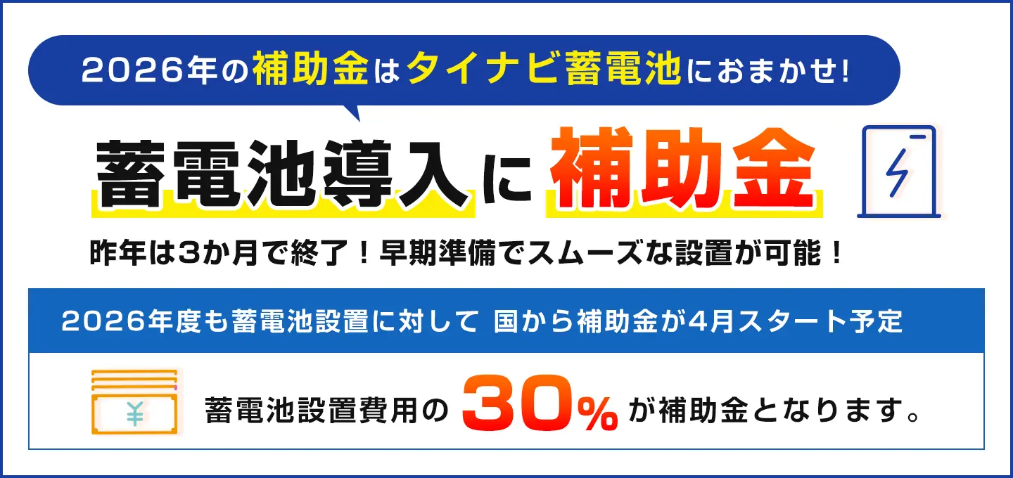 2026年も補助金スタート！蓄電池導入で補助金受領可能
