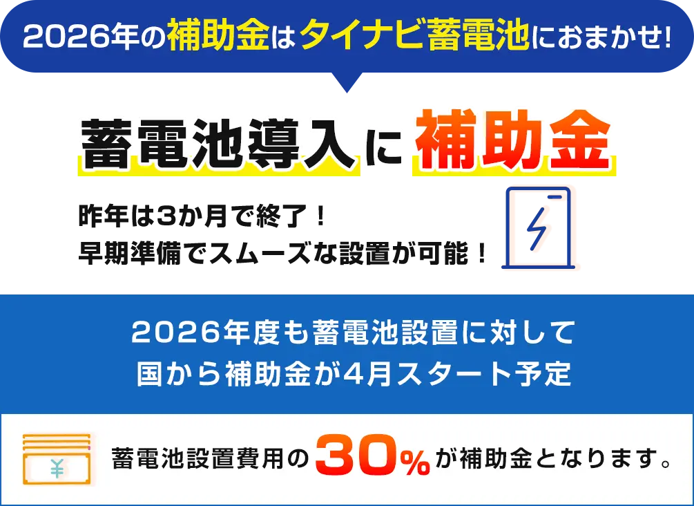 2026年も補助金スタート！蓄電池導入で補助金受領可能