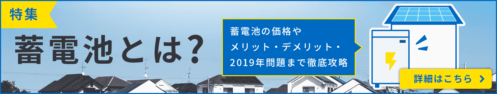 特集 蓄電池とは？