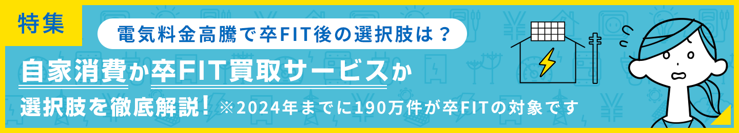 卒FIT後どうする？自家消費か卒FIT買取サービスか選択肢を徹底解説！