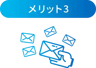 メリット3